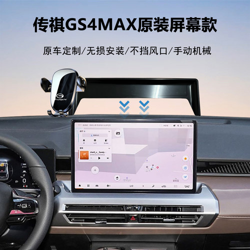 传祺gs4max导航手机支架