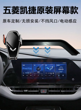 五菱凯捷车载手机支架导航