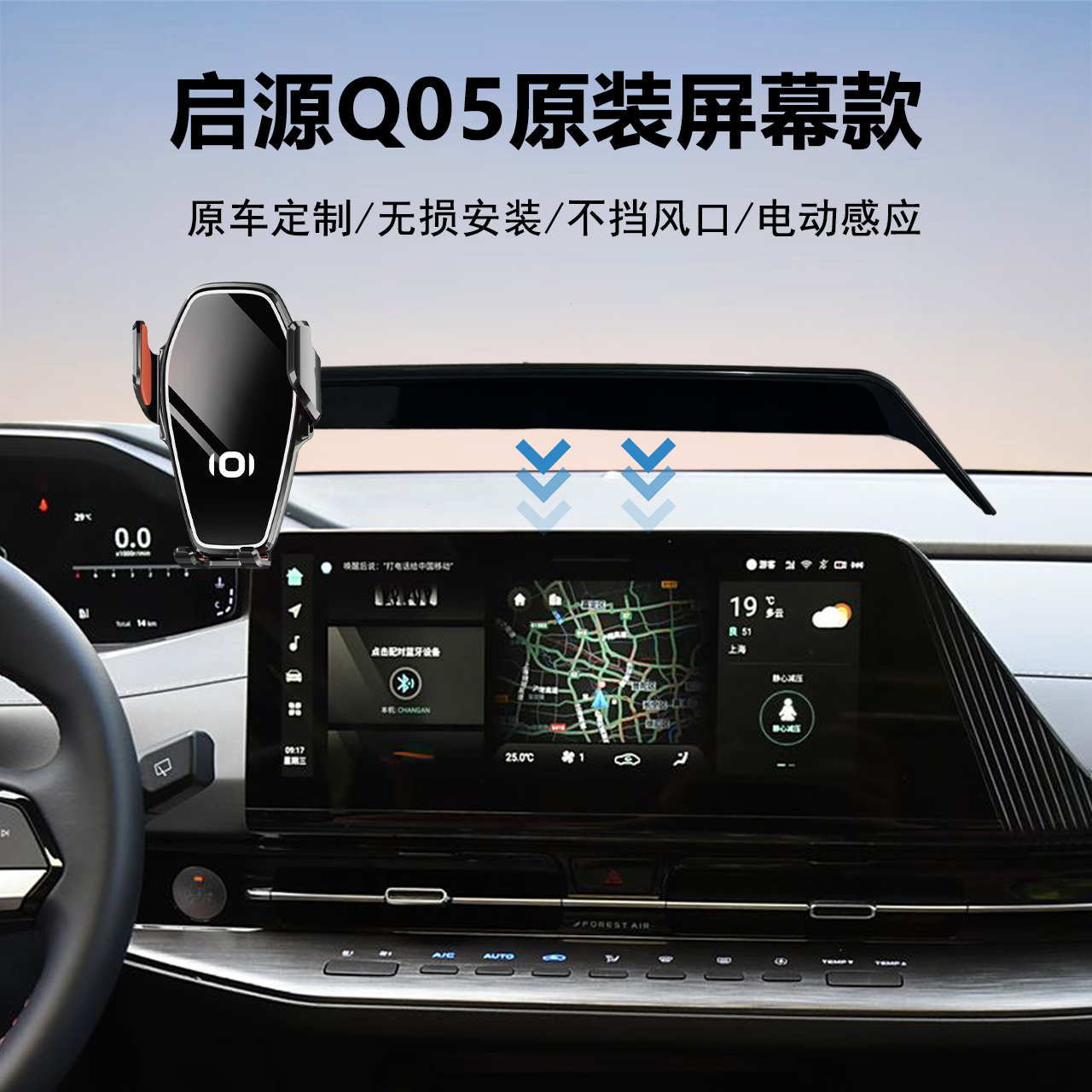 长安启源Q05手机支架导航