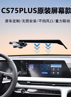 22-24款长安CS75PLUS二代/三代专用车载手机支架导航神器原车稳固