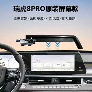 22-25款奇瑞瑞虎8PRO专用车载导航手机支架原车中控屏幕定制稳固