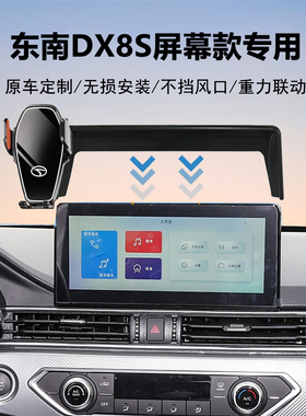 22款东南DX8S专用车载手机支架导航神器原车屏幕定制加装稳固防抖