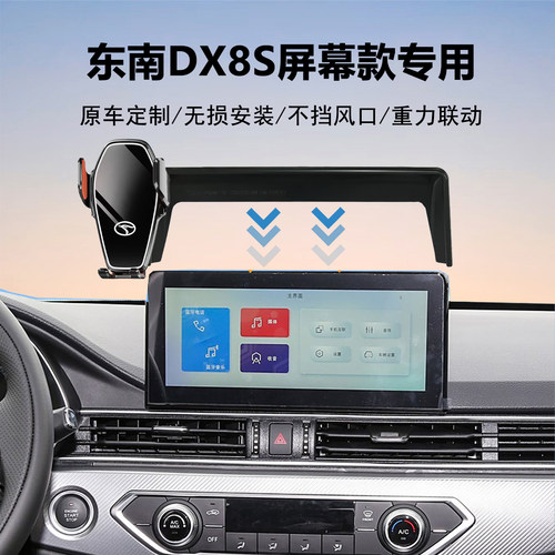 东南DX8S汽车导航手机支架