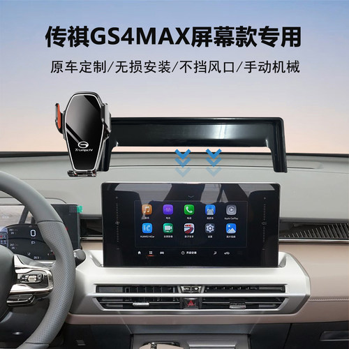 传祺gs4max汽车导航支架