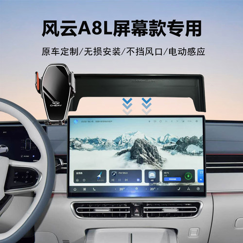 奇瑞风云A8L手机支架导航