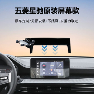 22-24款五菱星驰专用中控屏幕款车载手机支架导航神器原车加装