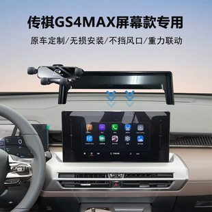 24款广汽传祺gs4max手机支架专用原车中控屏幕导航车载支架神器