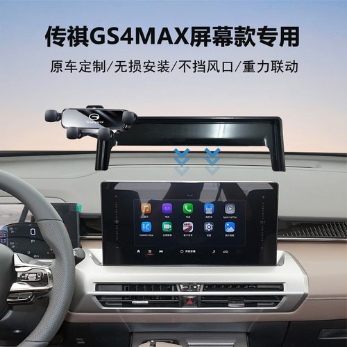 传祺gs4max汽车导航支架
