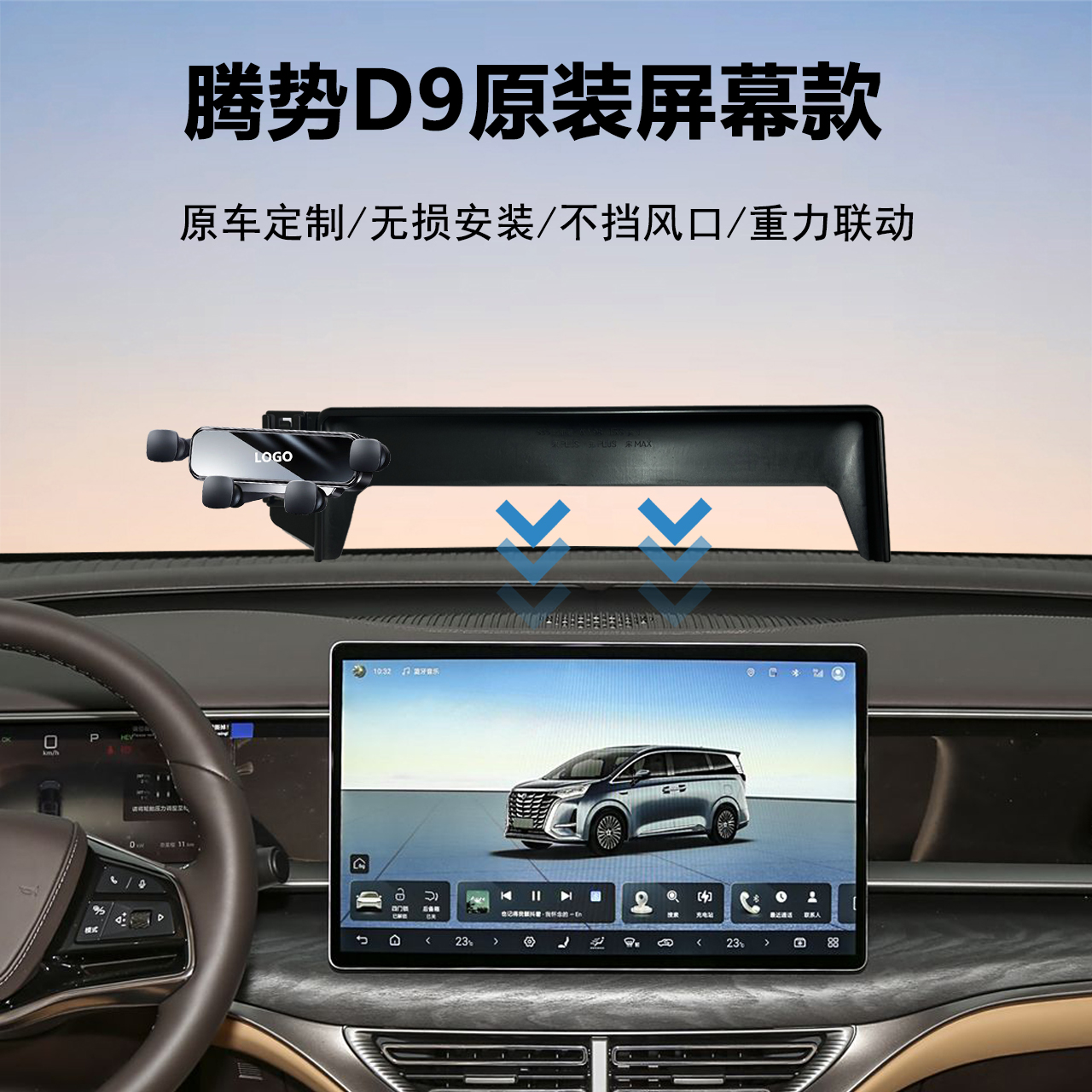 腾势D9手机支架导航神器