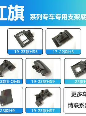 适用于红旗H5/HS5/HS7/H9/HS9/EQM5车载手机支架底座配件重力支架