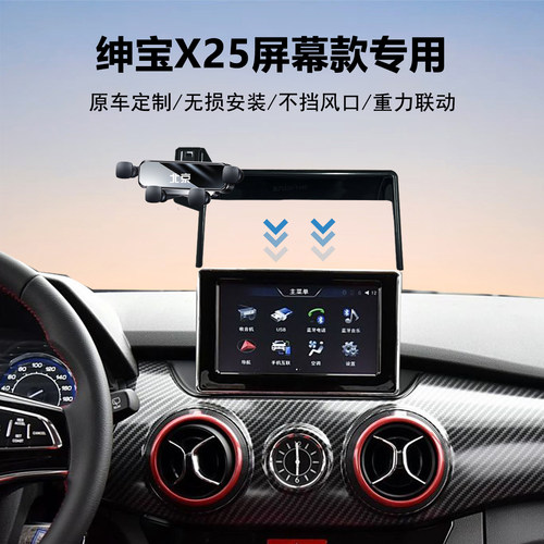 绅宝X25汽车导航手机支架