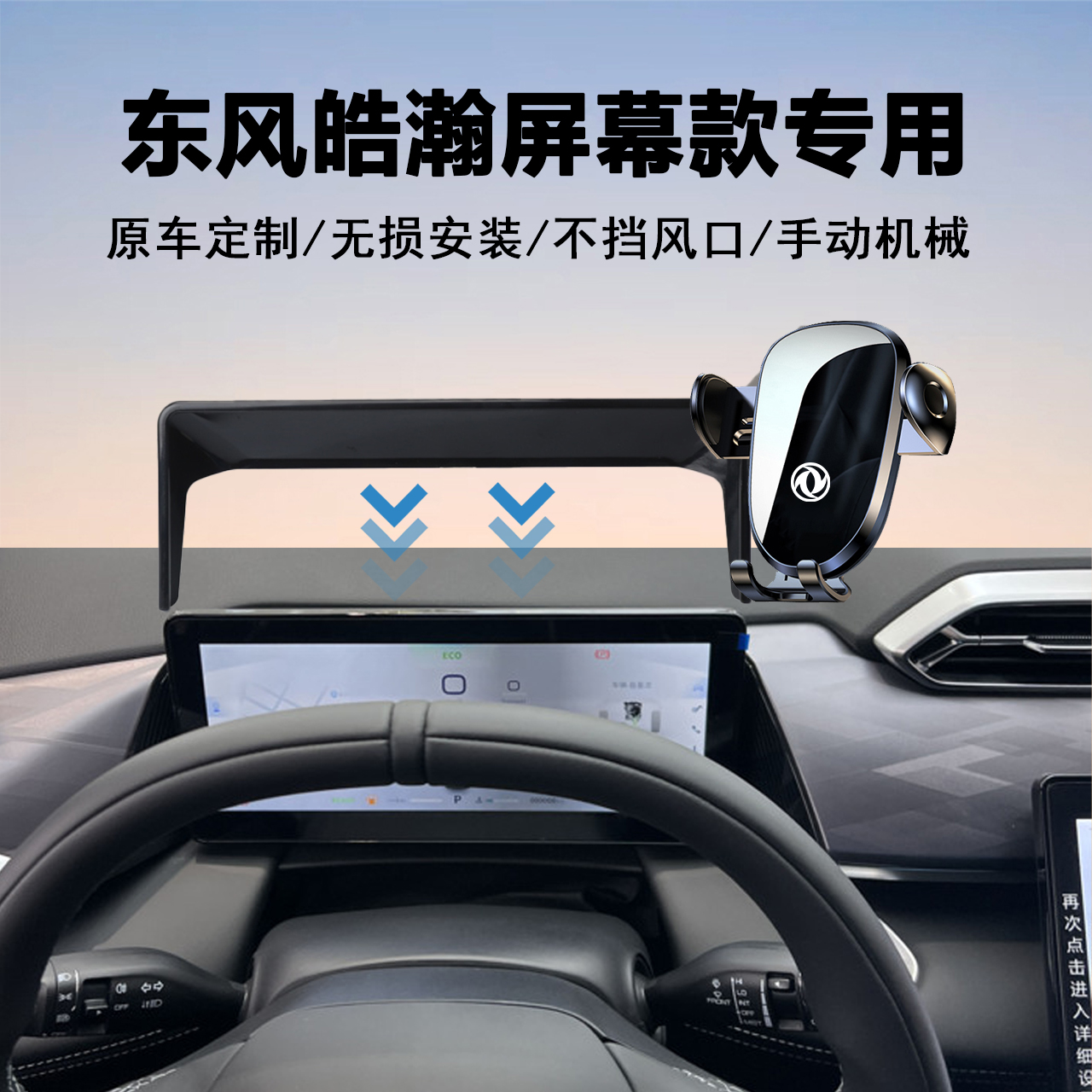东风皓瀚汽车手机支架导航