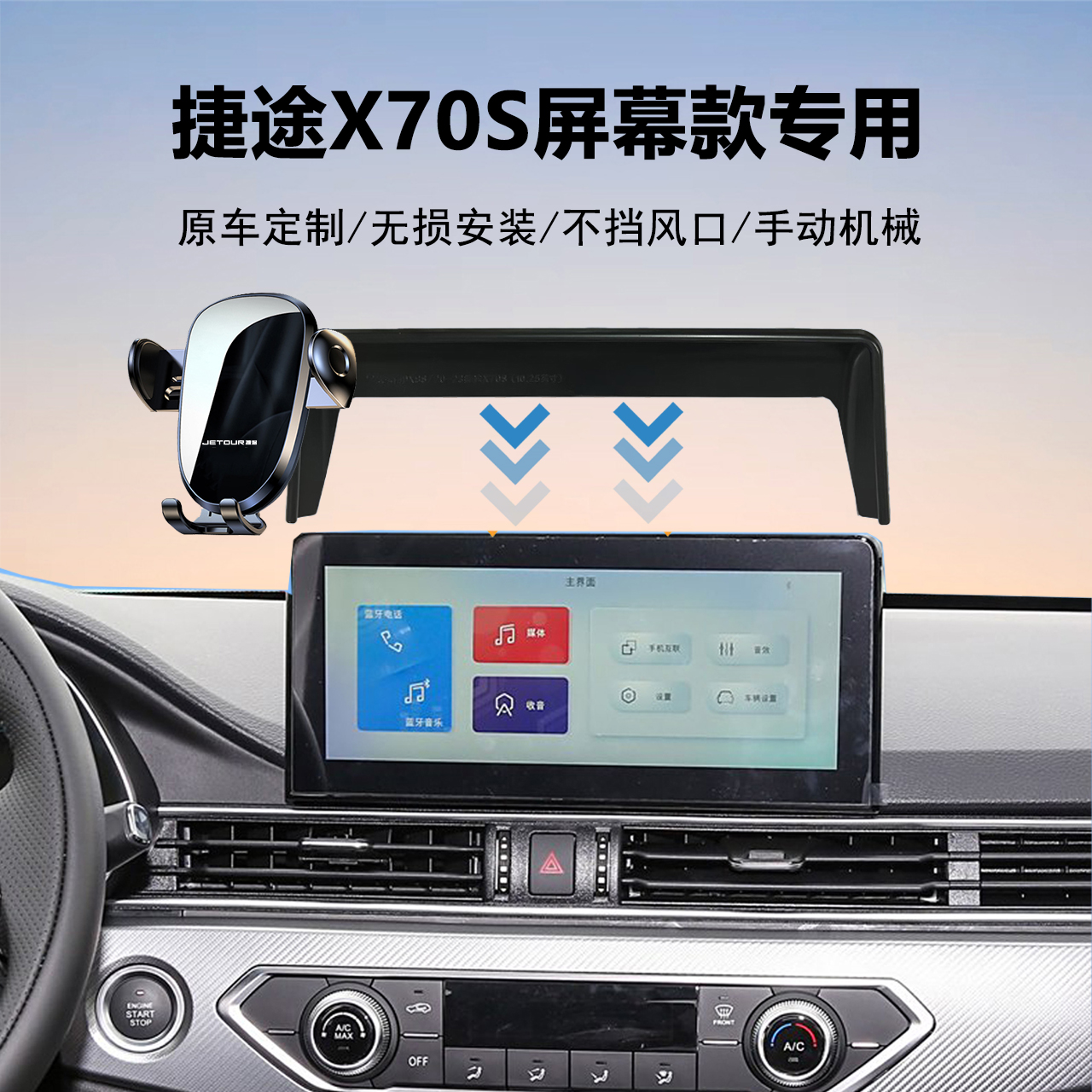 捷途X70S导航手机支架神器
