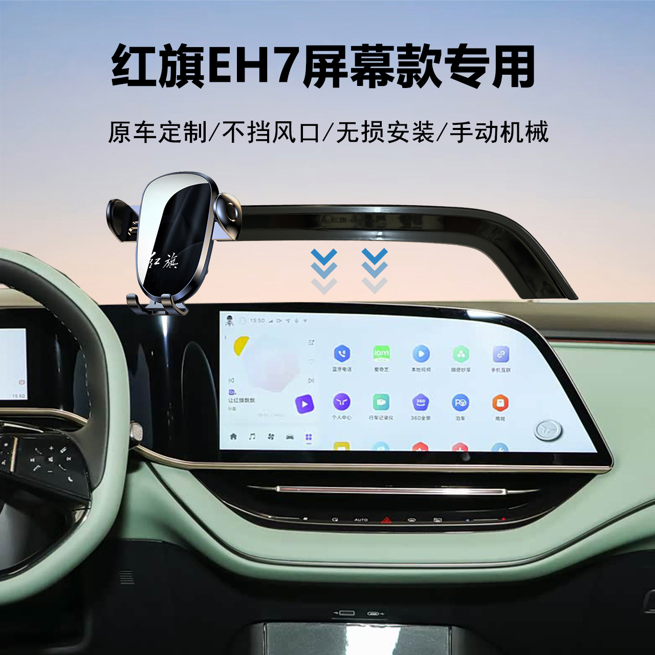 红旗EH7屏幕手机支架专用