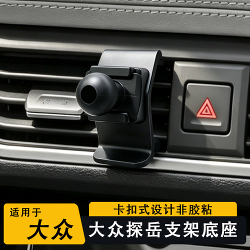 大众车载导航手机支架底座