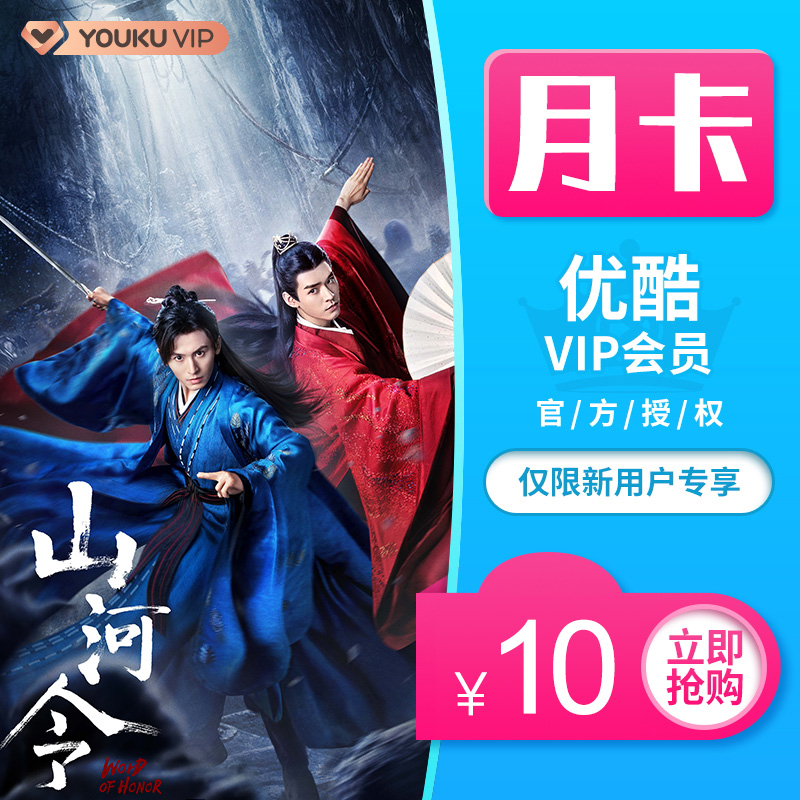 【新用户10元】优酷会员vip1个月youku土豆黄金会员填手机号 直充
