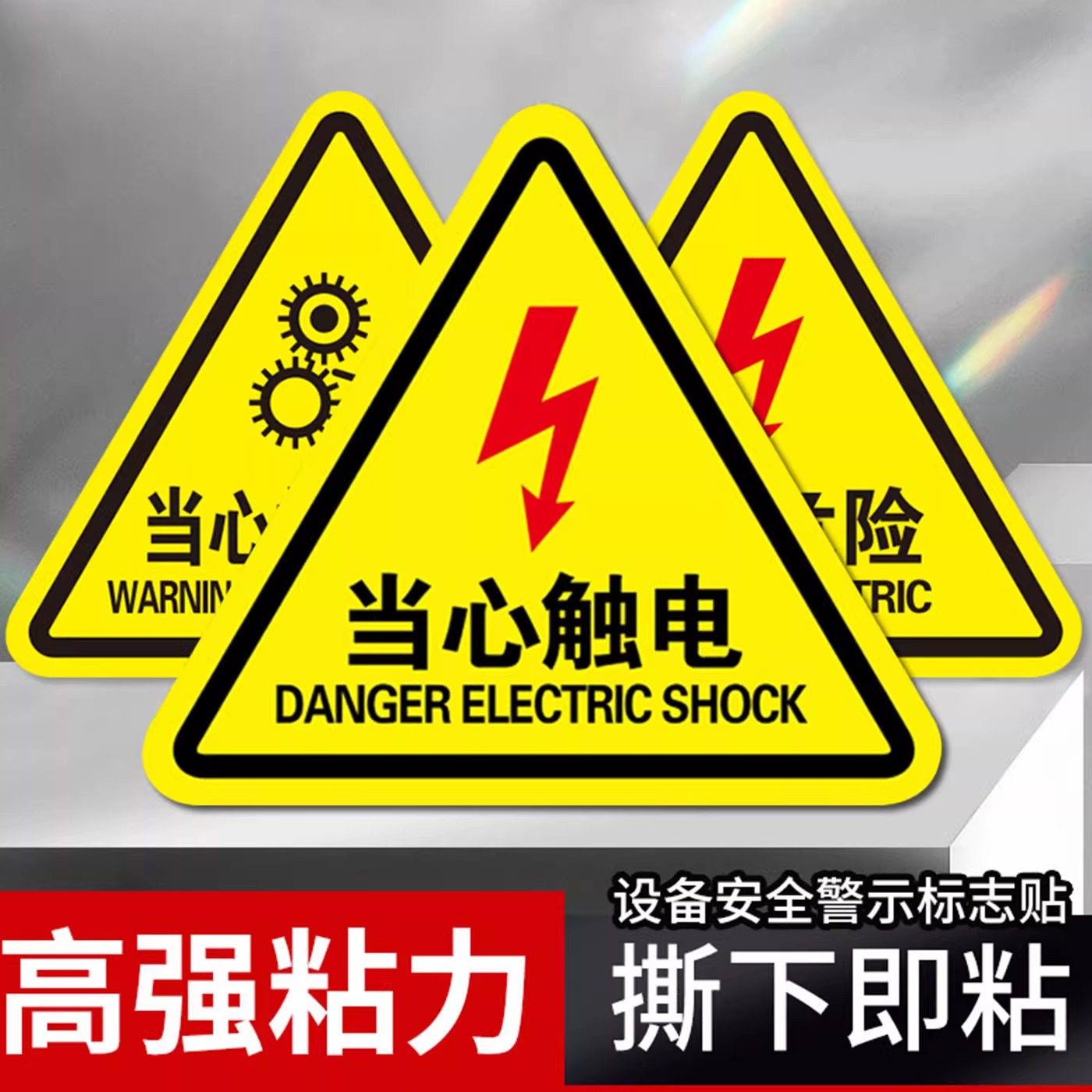 有电危险警示贴当心触电标识牌小心有电标志配电箱标识贴纸PVC闪电高压危险警示牌pvc机械安全标识贴定制