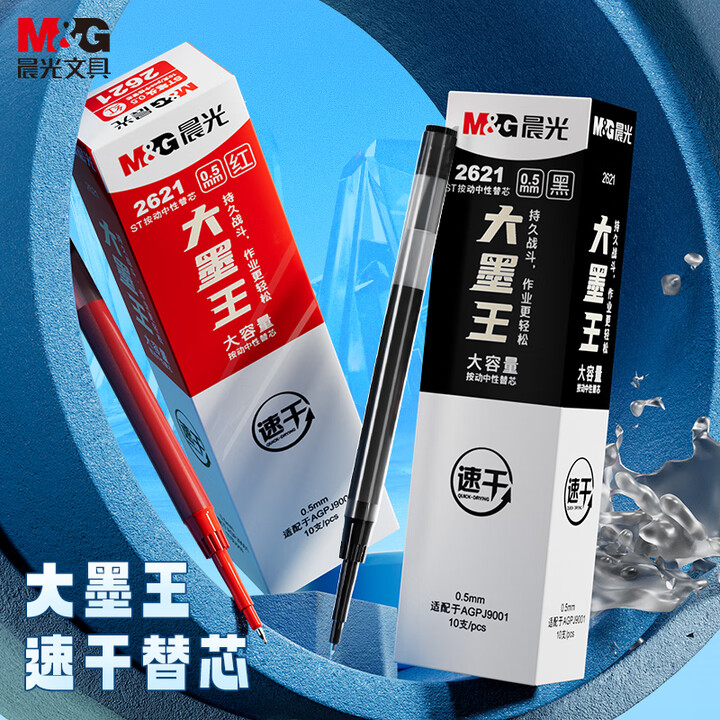 晨光大墨王速干按动中性笔芯