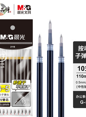 晨光G-5秒速干按动中性笔替芯2118子弹头0.5签字笔水笔芯AGR67TX0