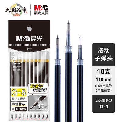 晨光按动秒速干2118水笔芯G-5黑