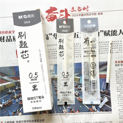 笔芯M＆G/晨光秒干白杆按动速干