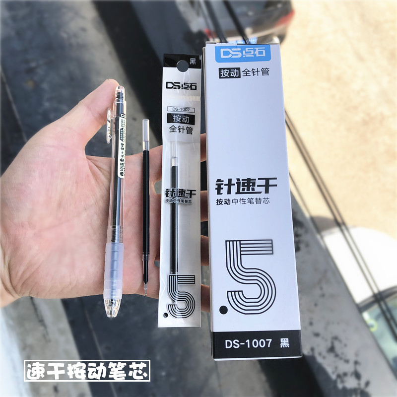 点石速干按动中性笔黑水笔芯替芯
