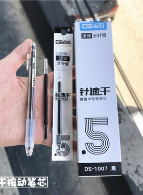 点石DS1007针速干0.5全针管按动中性笔DS067替芯学生用黑色水笔芯