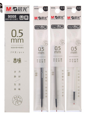 晨光本味系列按动中性笔0.5全针管 9008水笔芯AGR66126黑签字笔芯