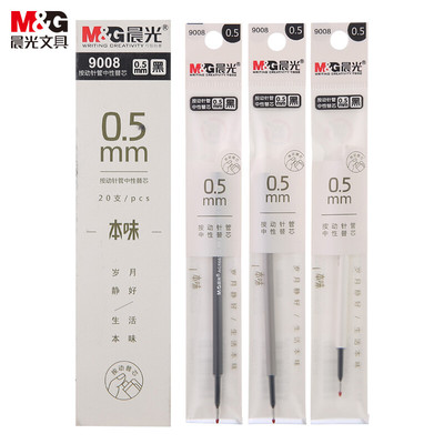 水笔芯M＆G/晨光按动款本味系列