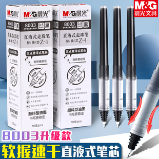 软握胶笔芯8003全针管0.5 笔头 晨光速干直液式 走珠笔Z4三点悬浮式