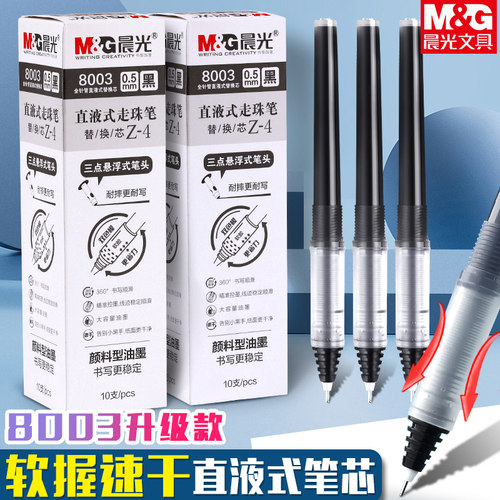 晨光直液式笔芯软握胶速干油墨