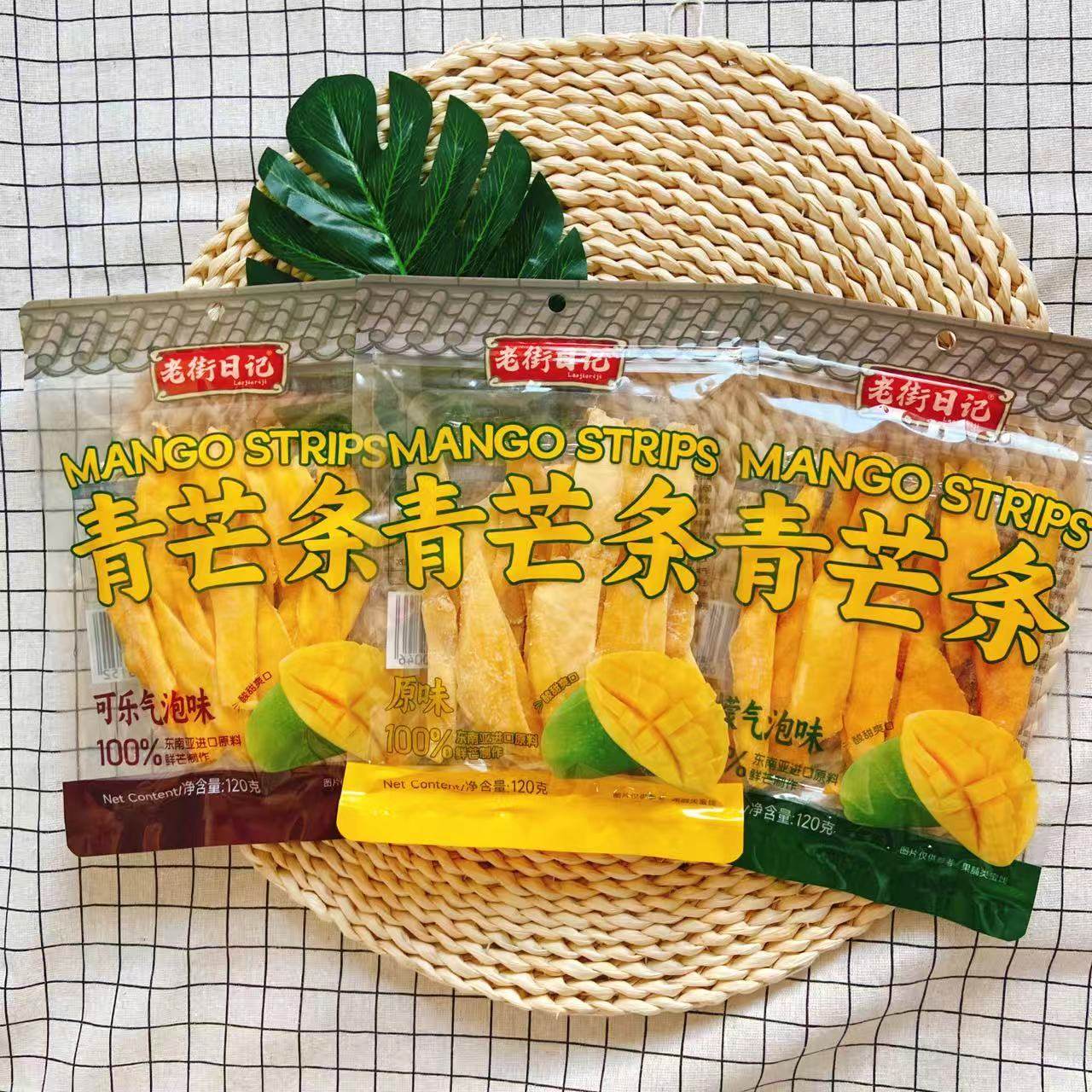 *老街日记青芒条柠檬/可乐气泡味原味120g芒果干蜜饯即食