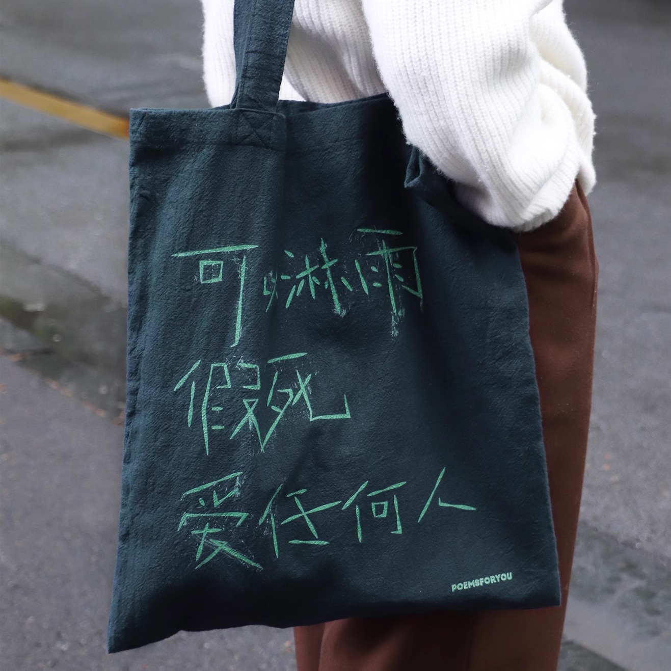 丝绒陨诗歌周边帆布包加厚棉麻布