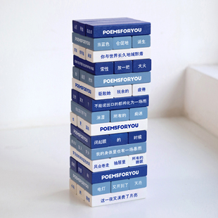 PoemsForYou原创诗歌叠叠乐积木聚会破冰游戏创意文艺风生日礼物