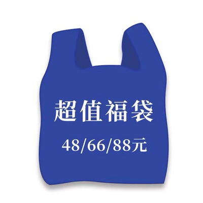 为你写诗超值文创48元福袋