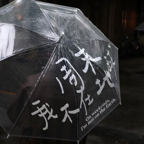 「周末我不在地球」诗歌文创雨伞
