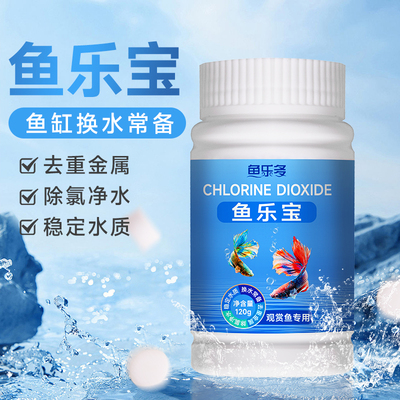鱼乐多鱼乐宝除氯气鱼缸净水剂