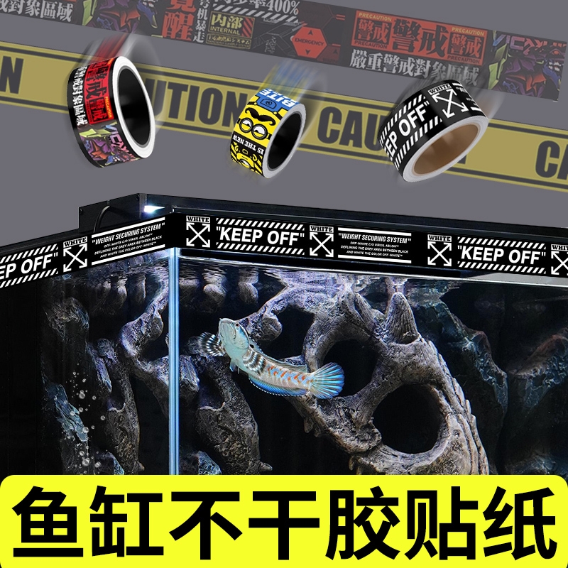 鱼乐多雷龙鱼缸挡灯光水渍贴纸KEEPOFF警示背景边缘边框防水胶带