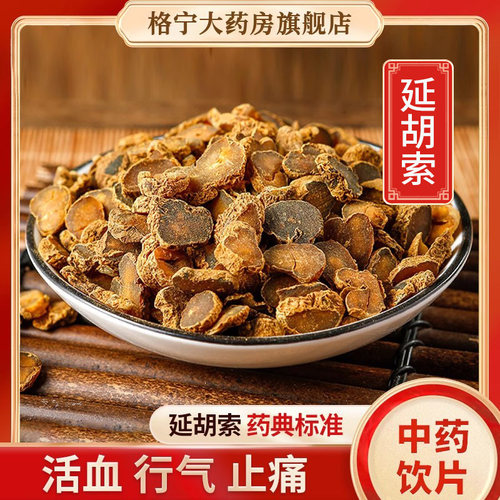 延胡索中药材中药饮片