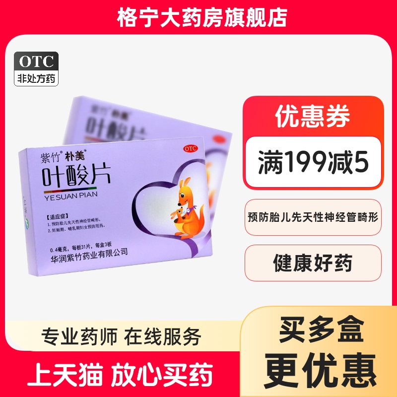 【紫竹】叶酸片0.4mg*31片/盒