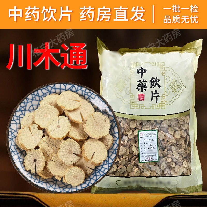 川木通中药饮片药房直发