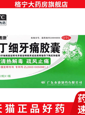 【泰康】丁细牙痛胶囊0.45g*12粒/盒