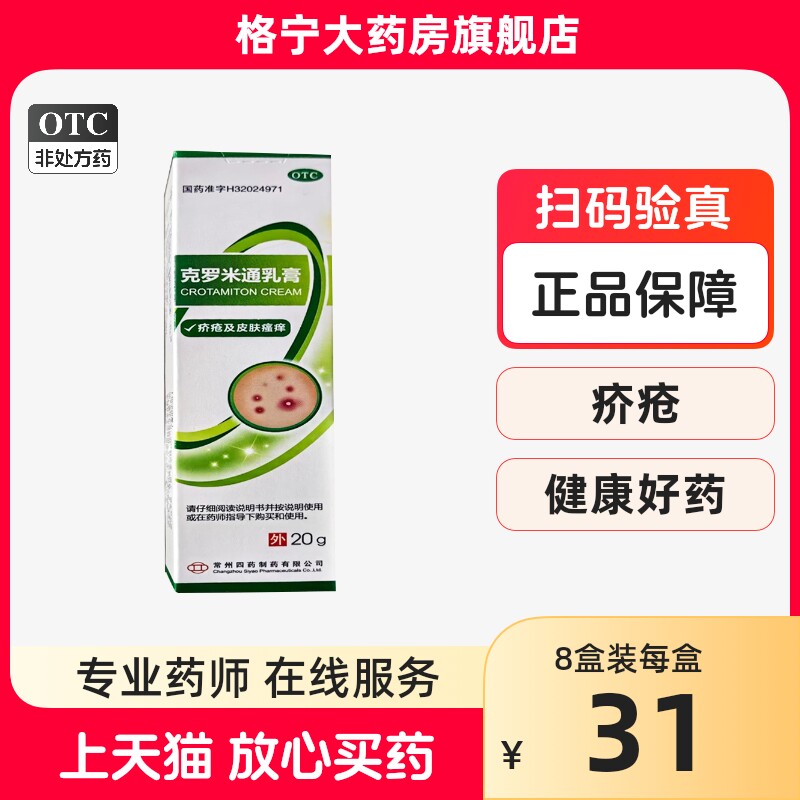 常州四药克罗米通乳膏 10%*20g疥疮及皮肤瘙痒