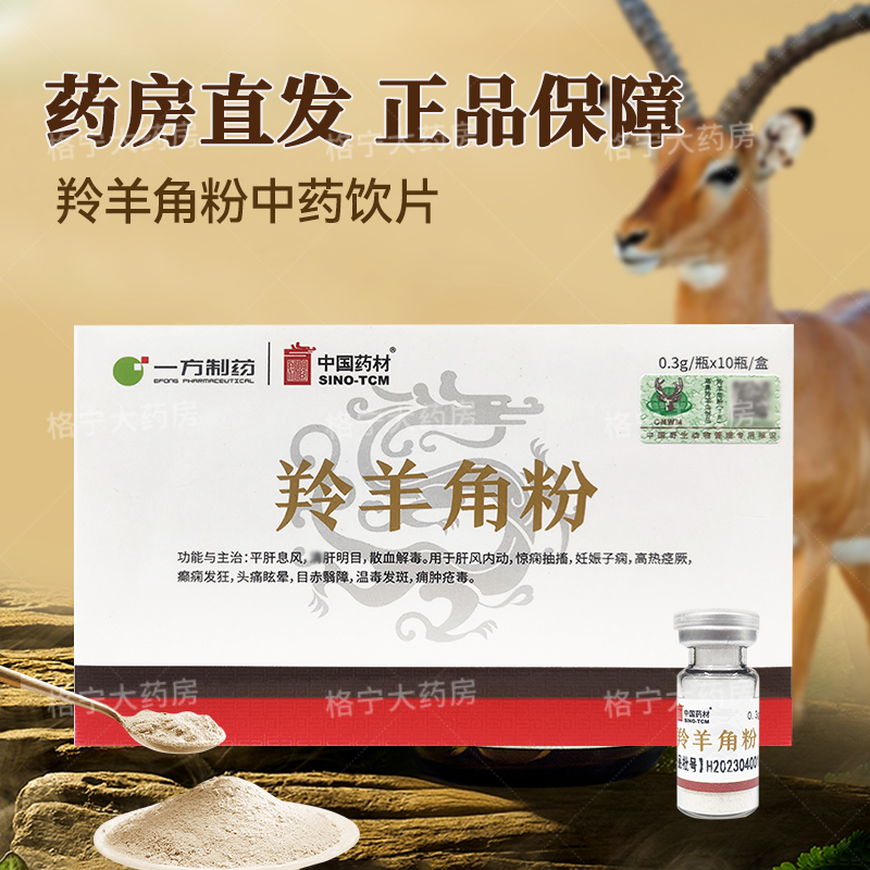 中国药材羚羊角粉中药饮片0.3g*10瓶 含野生动物标识 正品保障WX