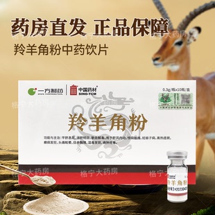 中国药材羚羊角粉中药饮片0.3g*10瓶 含野生动物标识 正品保障