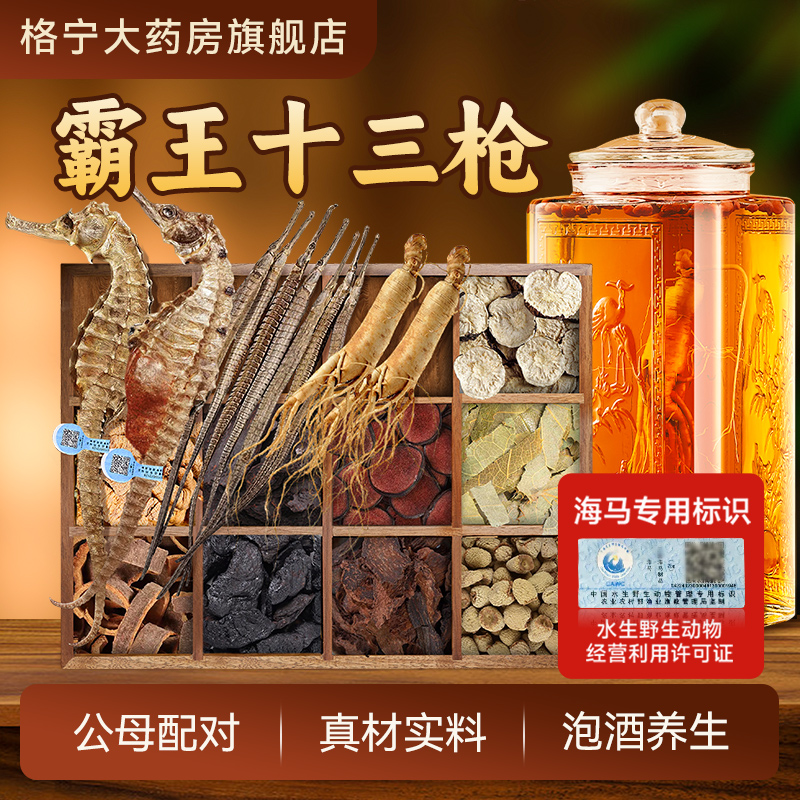 霸王十三枪泡酒药材三斑海马公母配对人参鹿茸男人泡酒中药材CN