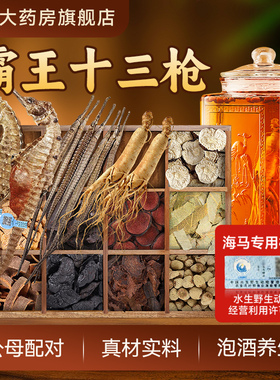 霸王十三枪泡酒药材三斑海马公母配对人参鹿茸男人泡酒中药材CN