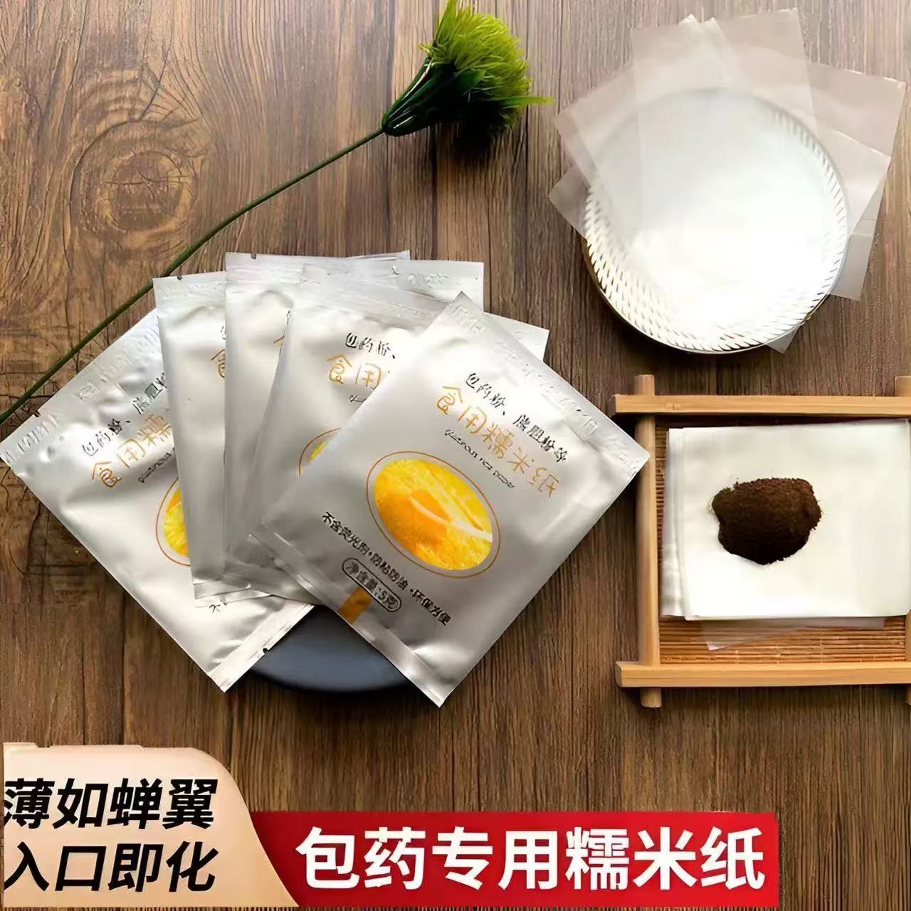 【1袋30张】食用糯米纸可用粉剂包药 粉剂专用包药糯米纸