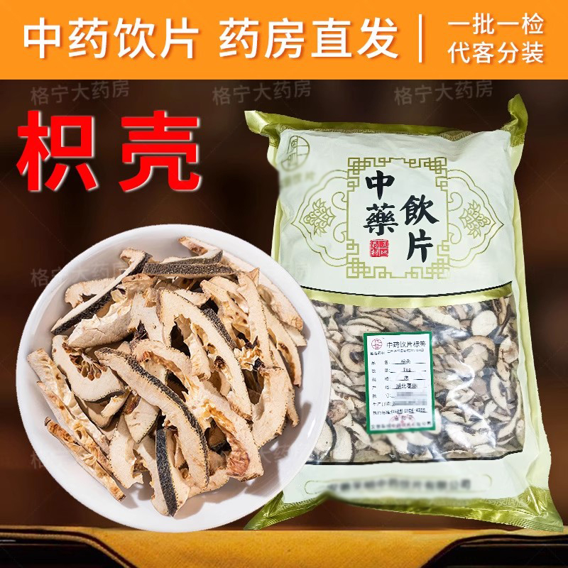 中药枳壳中药饮片【药房速发