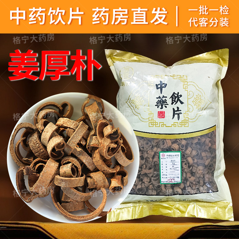 姜厚朴中药饮片1000g/袋 中药材抓配 中草药店铺大全可打粉姜厚朴